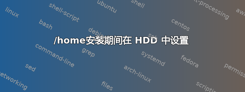 /home安装期间在 HDD 中设置