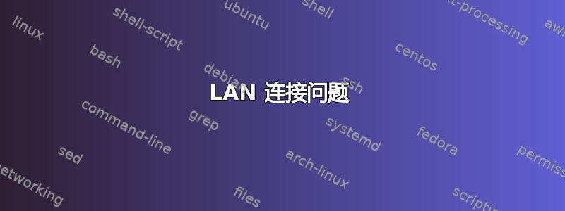 LAN 连接问题