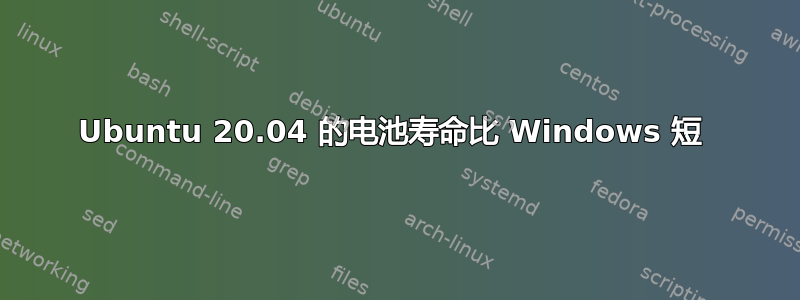 Ubuntu 20.04 的电池寿命比 Windows 短 