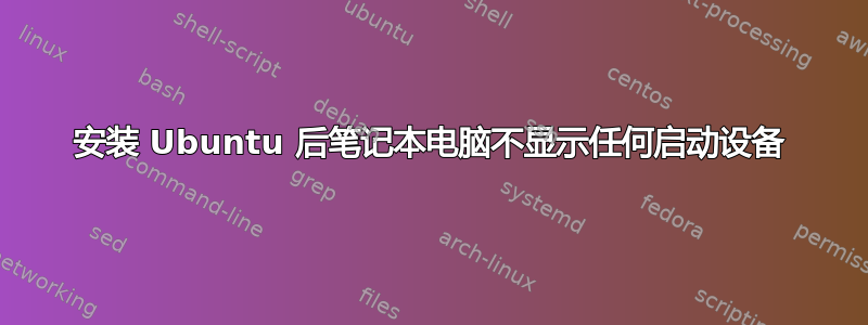 安装 Ubuntu 后笔记本电脑不显示任何启动设备