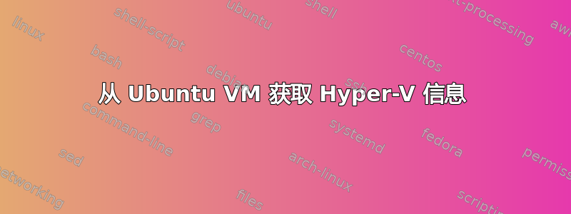 从 Ubuntu VM 获取 Hyper-V 信息