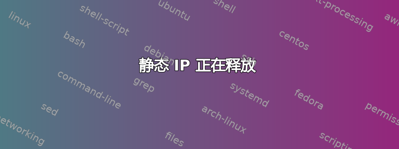 静态 IP 正在释放