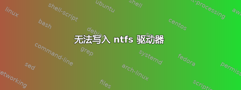 无法写入 ntfs 驱动器