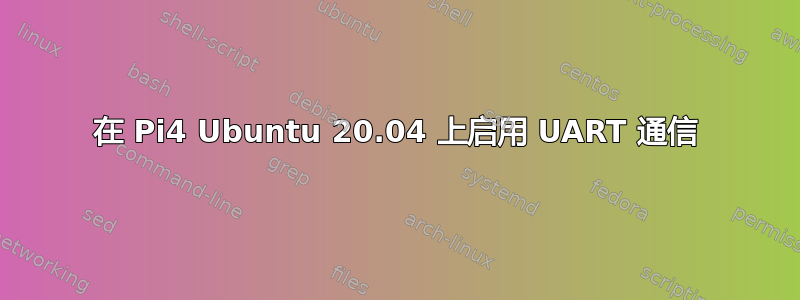 在 Pi4 Ubuntu 20.04 上启用 UART 通信