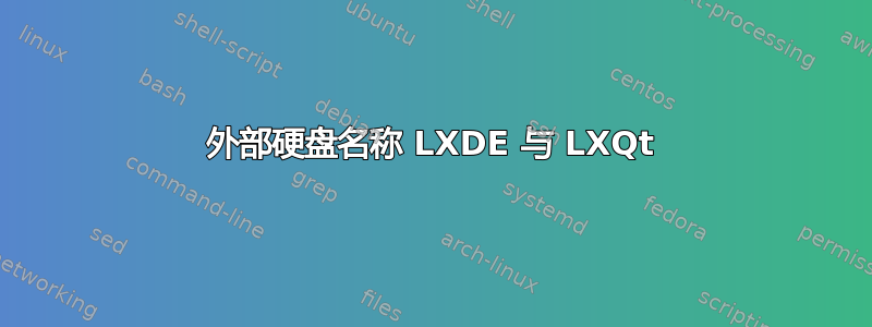 外部硬盘名称 LXDE 与 LXQt