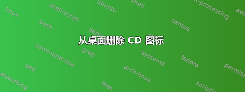 从桌面删除 CD 图标