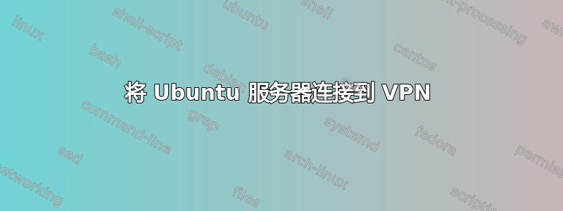 将 Ubuntu 服务器连接到 VPN