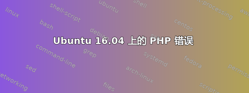 Ubuntu 16.04 上的 PHP 错误