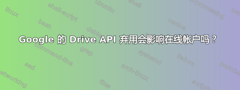 Google 的 Drive API 弃用会影响在线帐户吗？