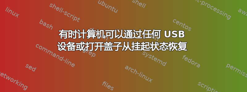 有时计算机可以通过任何 USB 设备或打开盖子从挂起状态恢复