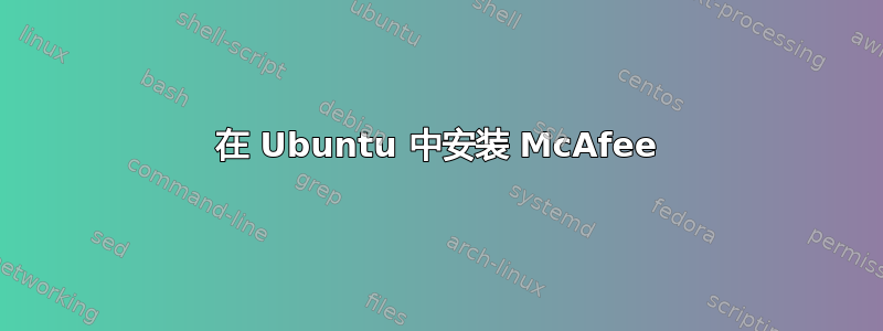 在 Ubuntu 中安装 McAfee