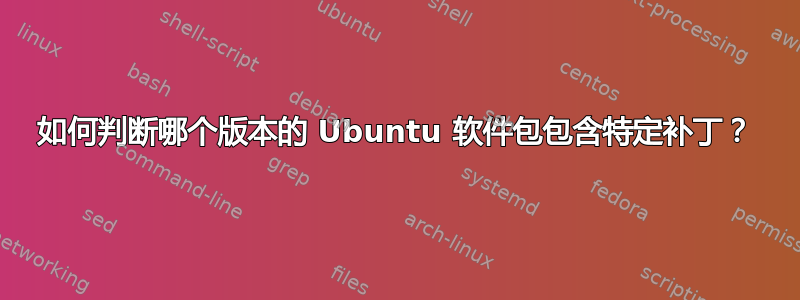 如何判断哪个版本的 Ubuntu 软件包包含特定补丁？