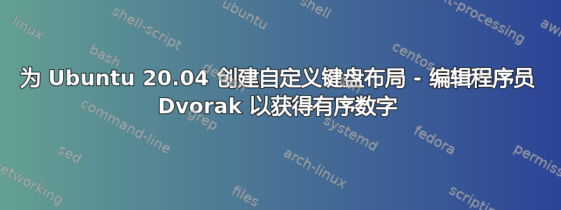 为 Ubuntu 20.04 创建自定义键盘布局 - 编辑程序员 Dvorak 以获得有序数字