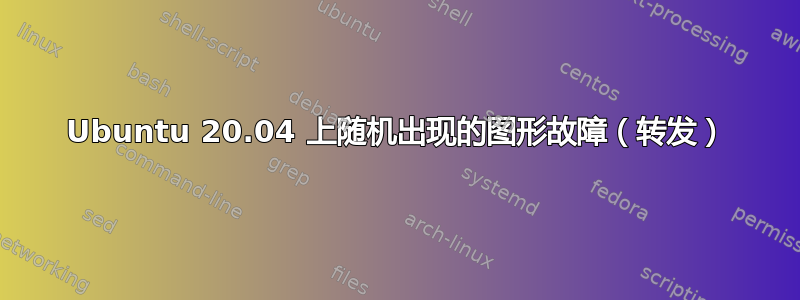 Ubuntu 20.04 上随机出现的图形故障（转发）