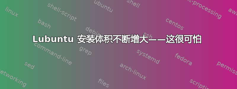 Lubuntu 安装体积不断增大——这很可怕