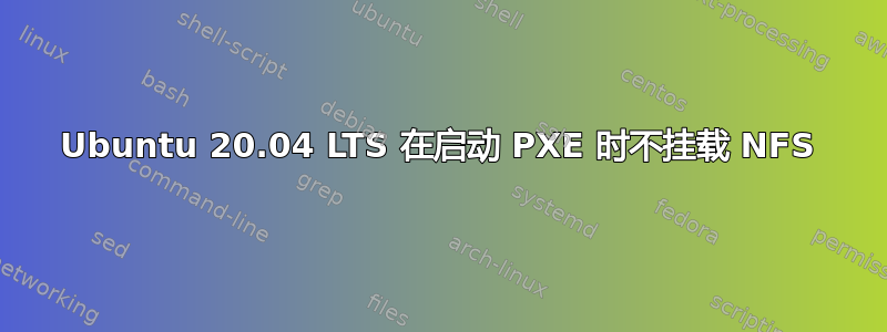 Ubuntu 20.04 LTS 在启动 PXE 时不挂载 NFS