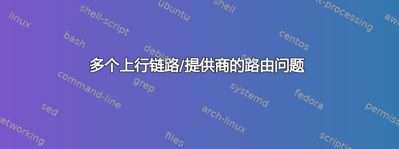 多个上行链路/提供商的路由问题