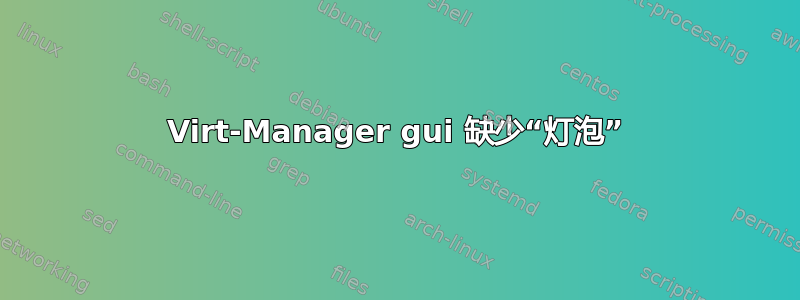 Virt-Manager gui 缺少“灯泡”