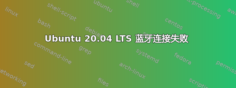 Ubuntu 20.04 LTS 蓝牙连接失败