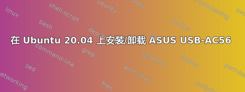 在 Ubuntu 20.04 上安装/卸载 ASUS USB-AC56