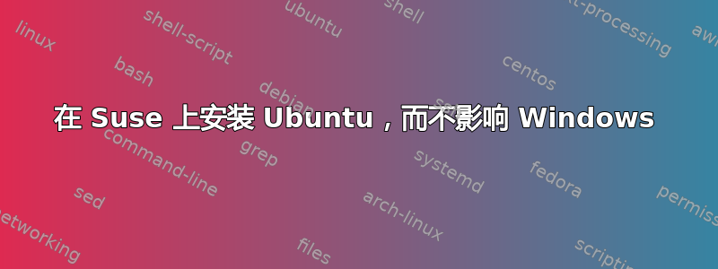 在 Suse 上安装 Ubuntu，而不影响 Windows