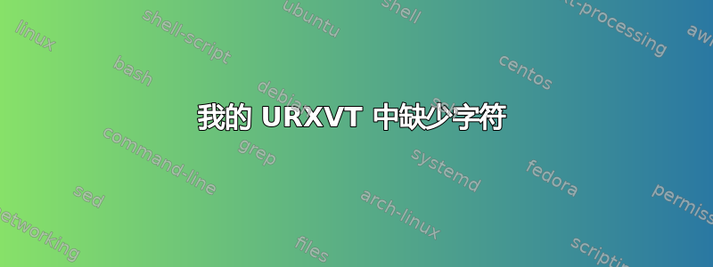 我的 URXVT 中缺少字符