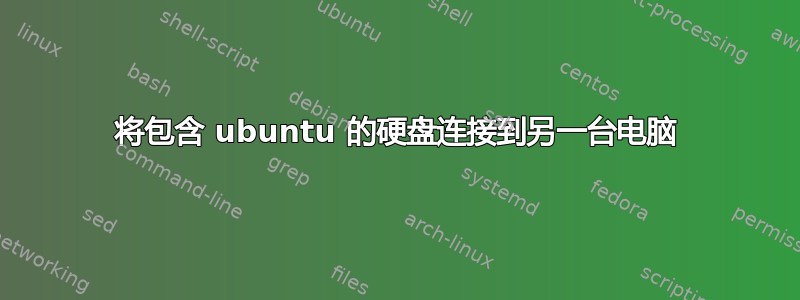 将包含 ubuntu 的硬盘连接到另一台电脑