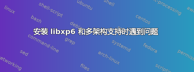 安装 libxp6 和多架构支持时遇到问题