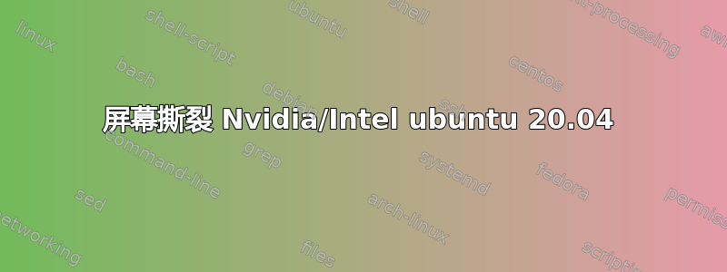 屏幕撕裂 Nvidia/Intel ubuntu 20.04