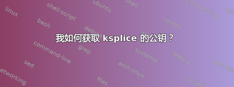 我如何获取 ksplice 的公钥？