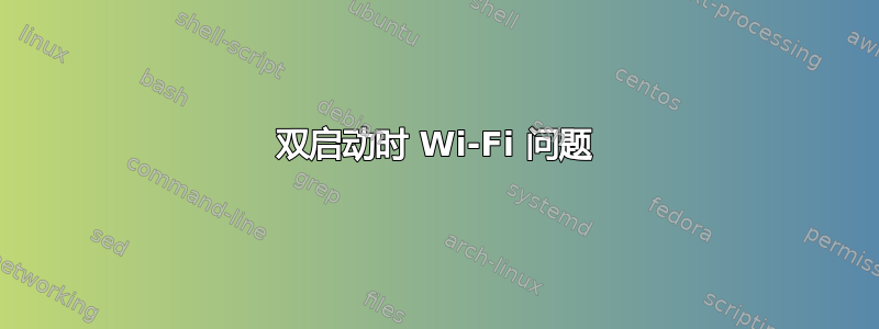 双启动时 Wi-Fi 问题