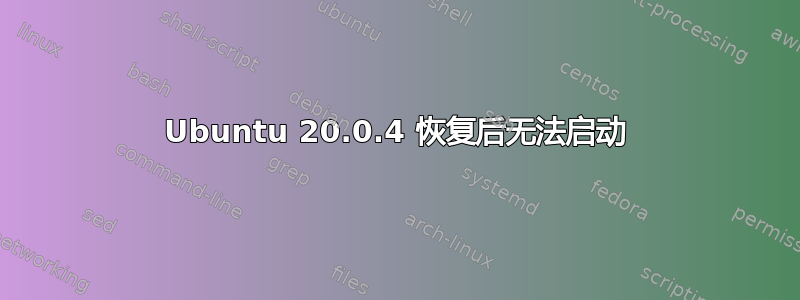 Ubuntu 20.0.4 恢复后无法启动