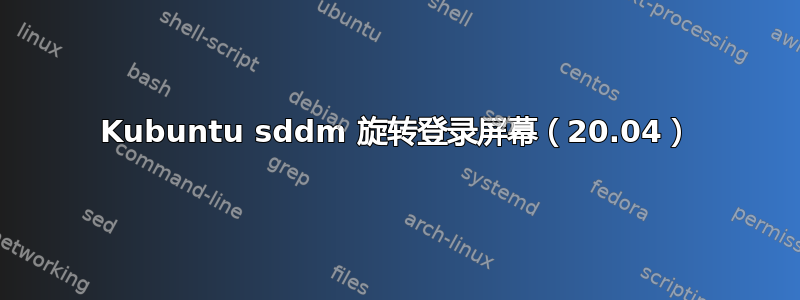 Kubuntu sddm 旋转登录屏幕（20.04）