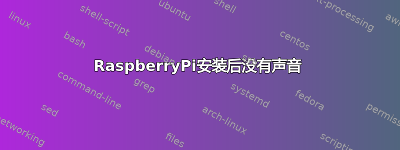 RaspberryPi安装后没有声音