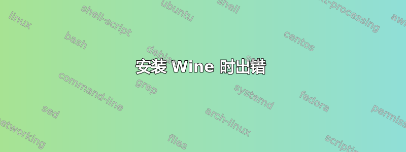 安装 Wine 时出错