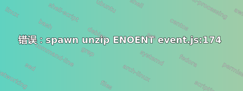 错误：spawn unzip ENOENT event.js:174