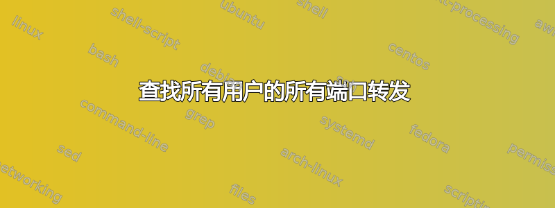 查找所有用户的所有端口转发