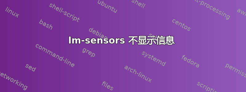 lm-sensors 不显示信息