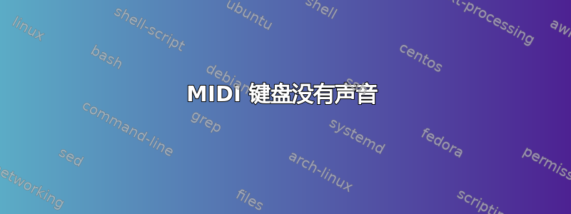 MIDI 键盘没有声音