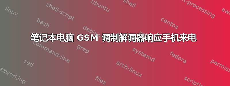 笔记本电脑 GSM 调制解调器响应手机来电