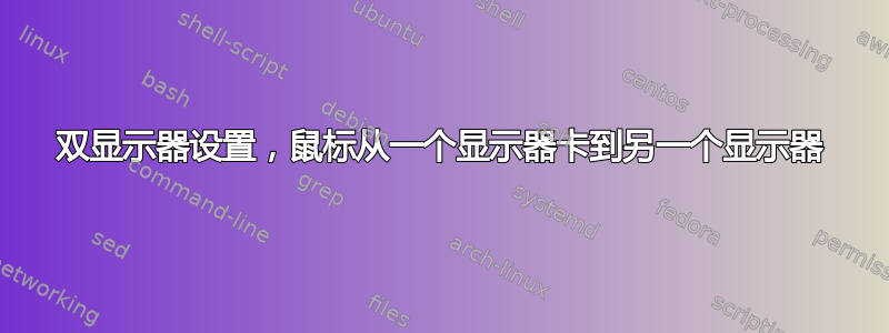 双显示器设置，鼠标从一个显示器卡到另一个显示器