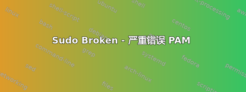 Sudo Broken - 严重错误 PAM