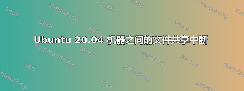 Ubuntu 20.04 机器之间的文件共享中断