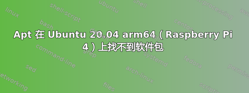 Apt 在 Ubuntu 20.04 arm64（Raspberry Pi 4）上找不到软件包