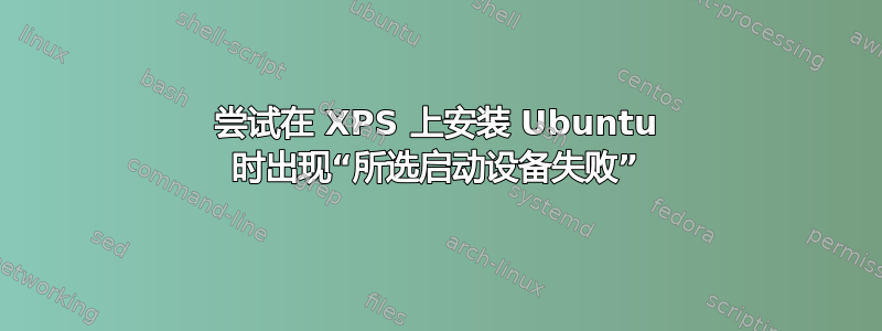 尝试在 XPS 上安装 Ubuntu 时出现“所选启动设备失败”