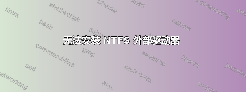 无法安装 NTFS 外部驱动器