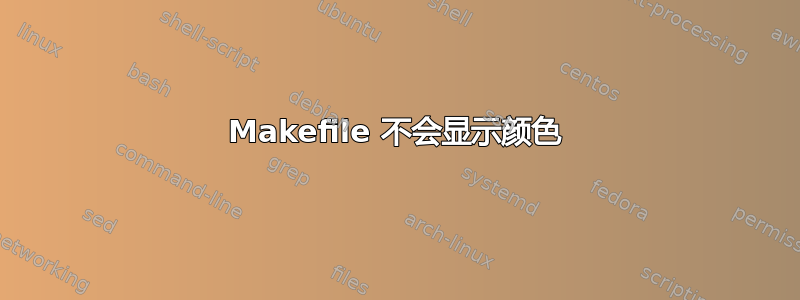 Makefile 不会显示颜色