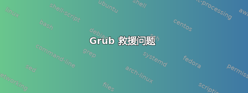 Grub 救援问题