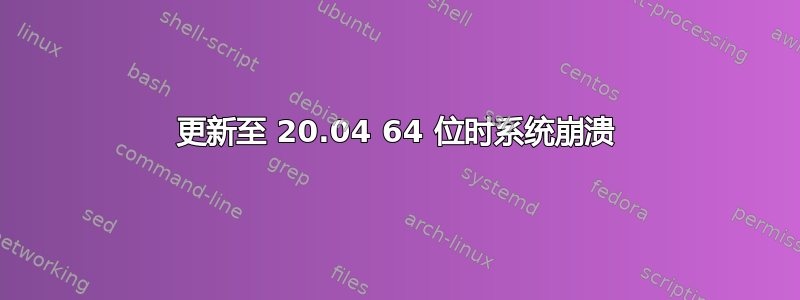 更新至 20.04 64 位时系统崩溃