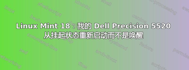 Linux Mint 18：我的 Dell Precision 5520 从挂起状态重新启动而不是唤醒